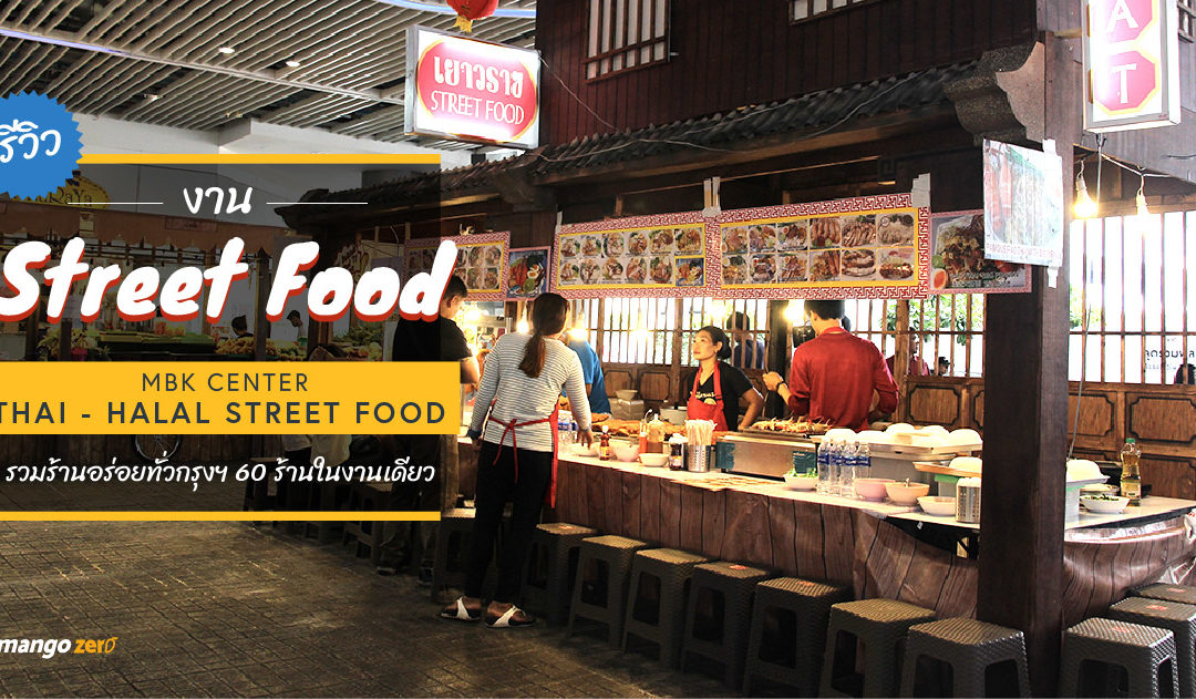 รีวิวงานสตรีทฟู้ด ‘MBK Center Thai – Halal Street Food’ อร่อยกับร้านดังในราคาเบ๊าเบา