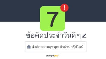 7 ข้อคิดประจำวันดีๆ ส่งต่อความสุขทุกเช้าผ่านกรุ๊ปไลน์