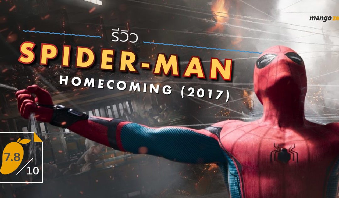 [7.8/10] รีวิว Spider-Man: Homecoming รีบูทภาคใหม่ของสไปดี้ยุคมิลเลนเนียล