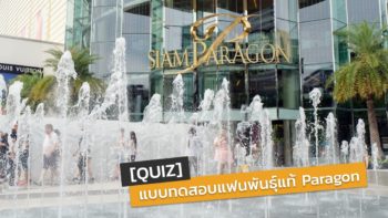 [Quiz] แบบทดสอบแฟนพันธุ์แท้ Paragon ถ้าแน่จริงก็ลองทำดู