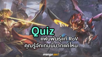 Quiz แฟนพันธ์ุแท้ ROV คุณรู้เรื่องเกมนี้มากแค่ไหน