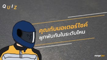 Quiz คุณกับมอเตอร์ไซค์ผูกพันกันในระดับไหน