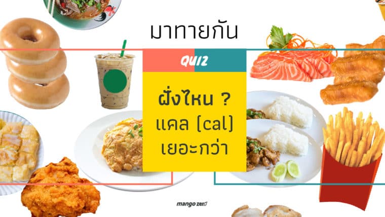 มาทายกัน อาหารฝั่งไหนแคลอรี่มากกว่า ??