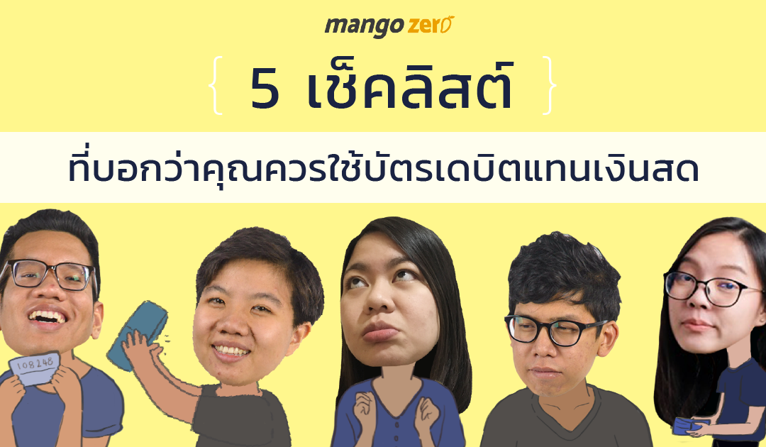 5 เช็คลิสต์ที่บอกว่าคุณควรใช้บัตรเดบิตแทนเงินสด