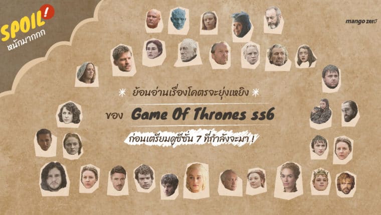 [spoil หนักมาก] ย้อนอ่าน Game of Thrones  ss6 แบบสั้นๆ ได้ใจความ ก่อนเตรียมดูซีซั่น 7 ที่กำลังจะมา !