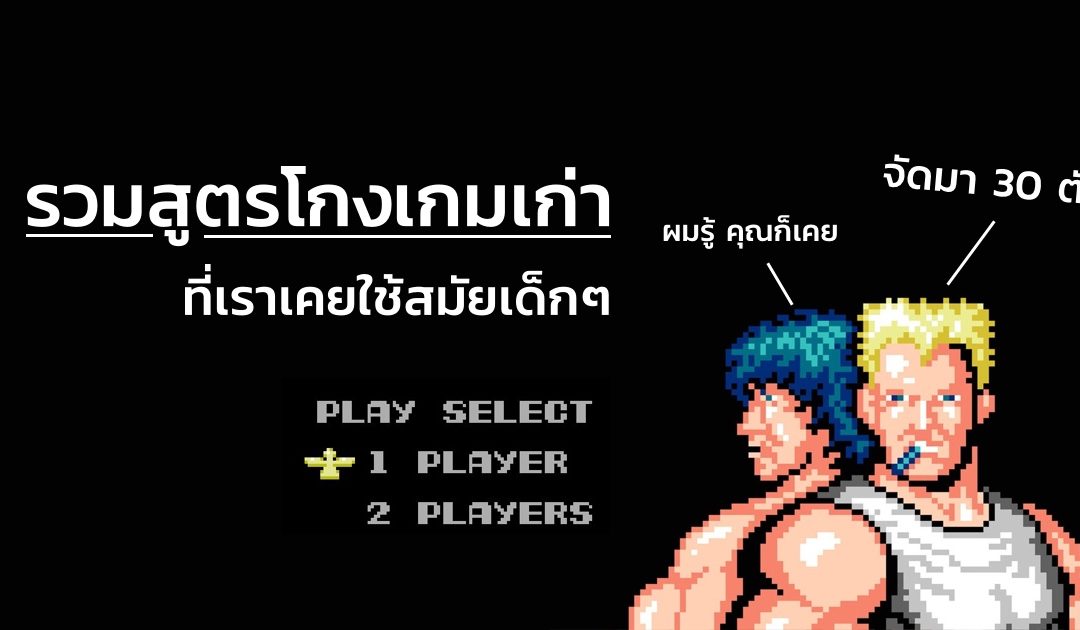 รวมสูตรโกงเกมเก่า ที่เราเคยใช้สมัยเด็กๆ ยังจำกันได้ไหม (ดักแก่)