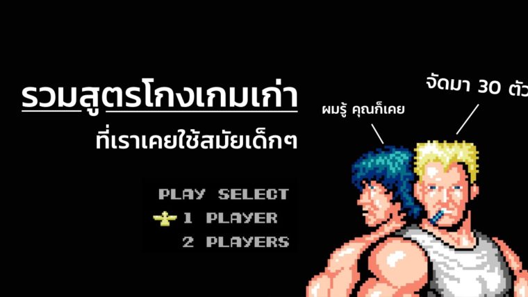 รวมสูตรโกงเกมเก่า ที่เราเคยใช้สมัยเด็กๆ ยังจำกันได้ไหม (ดักแก่)