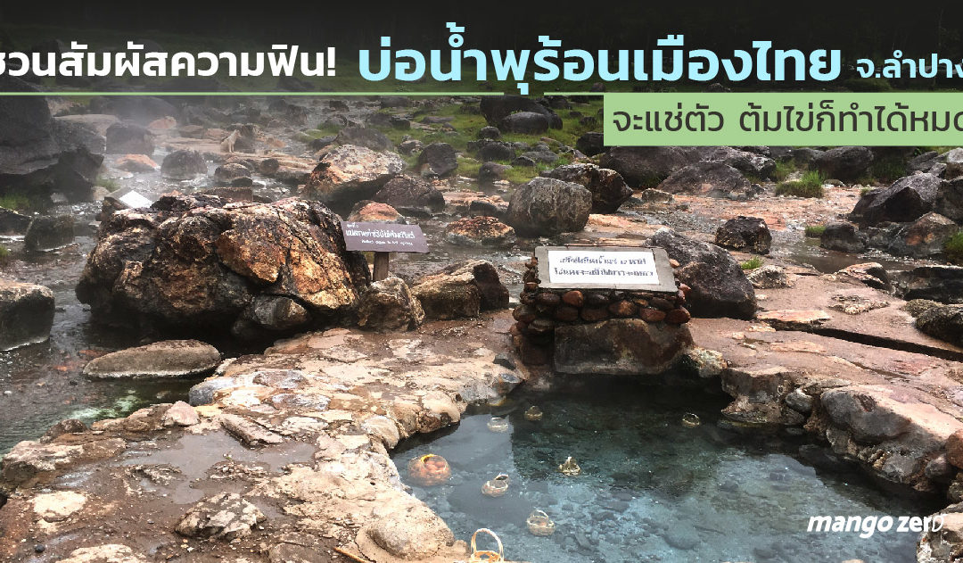 ชวนสัมผัสความฟิน! บ่อน้ำพุร้อนเมืองไทย จ.ลำปาง จะแช่ตัว ต้มไข่ก็ทำได้หมด