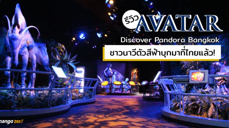 รีวิว Avatar: Discover Pandora Bangkok ชาวนาวีตัวสีฟ้าบุกมาที่ไทยแล้ว!