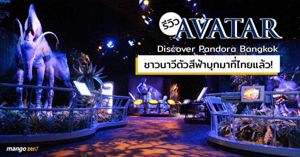 review-avatar-discover-pandora-bangkok-exhibition-in-thailand-cover--01