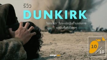 [10/10] รีวิว Dunkirk : ไม่ดราม่า ไม่ระเบิดตู้มต้ามอลังการ แต่บีบคั้นหัวใจสุดๆ