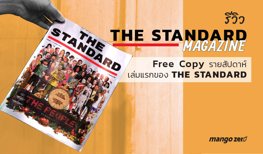 รีวิว ‘The Standard’ Free Copy รายสัปดาห์ เล่มแรกของ The Standard