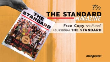 รีวิว 'The Standard' Free Copy รายสัปดาห์ เล่มแรกของ The Standard