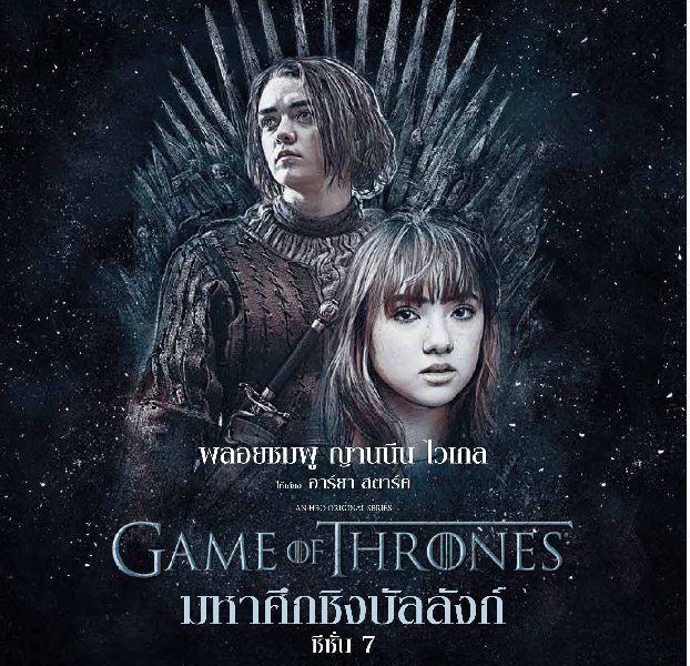 review-game-of-thrones-season-7-thai-soundtrack-01