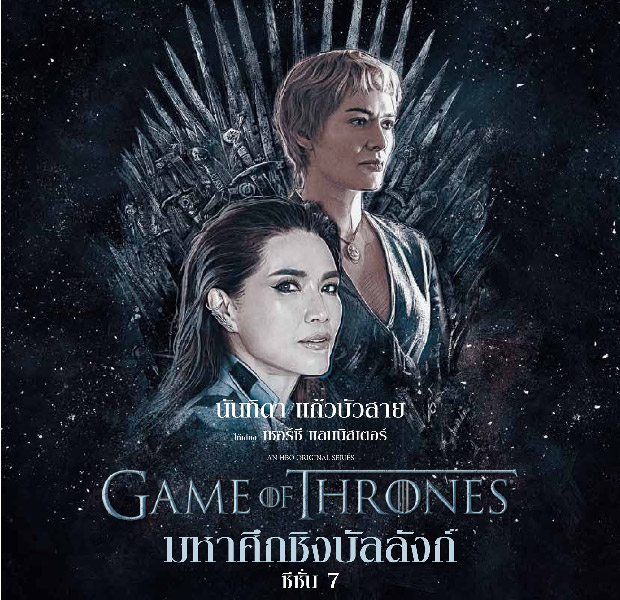 review-game-of-thrones-season-7-thai-soundtrack-02