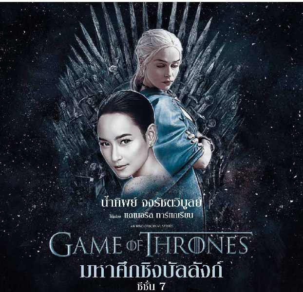 review-game-of-thrones-season-7-thai-soundtrack-04