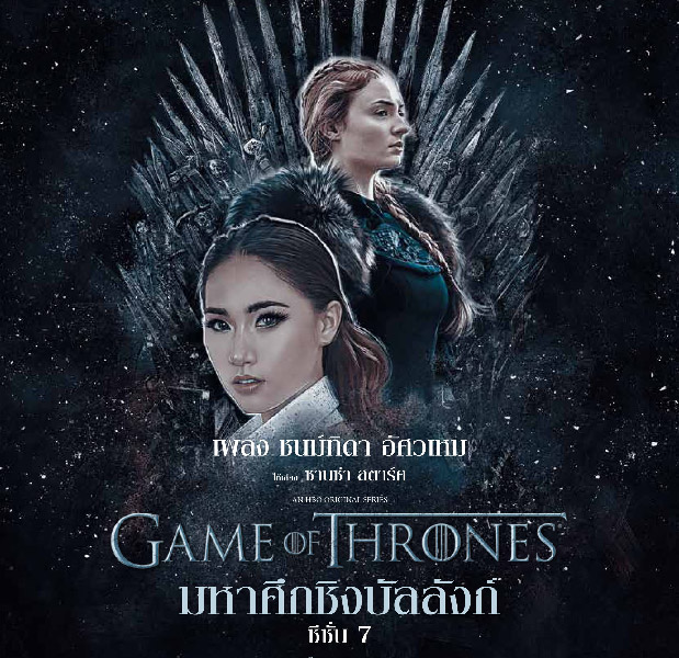 Games of thrones season 8 ซับ ไทย