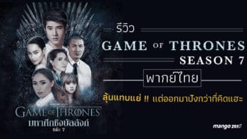 รีวิว GAME OF THRONES SEASON 7 พากย์ไทย ลุ้นแทบแย่แต่ออกมาปังกว่าที่คิดแฮะ