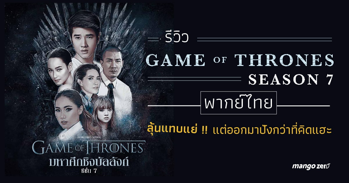 review-game-of-thrones-season-7-thai-soundtrack-07-07