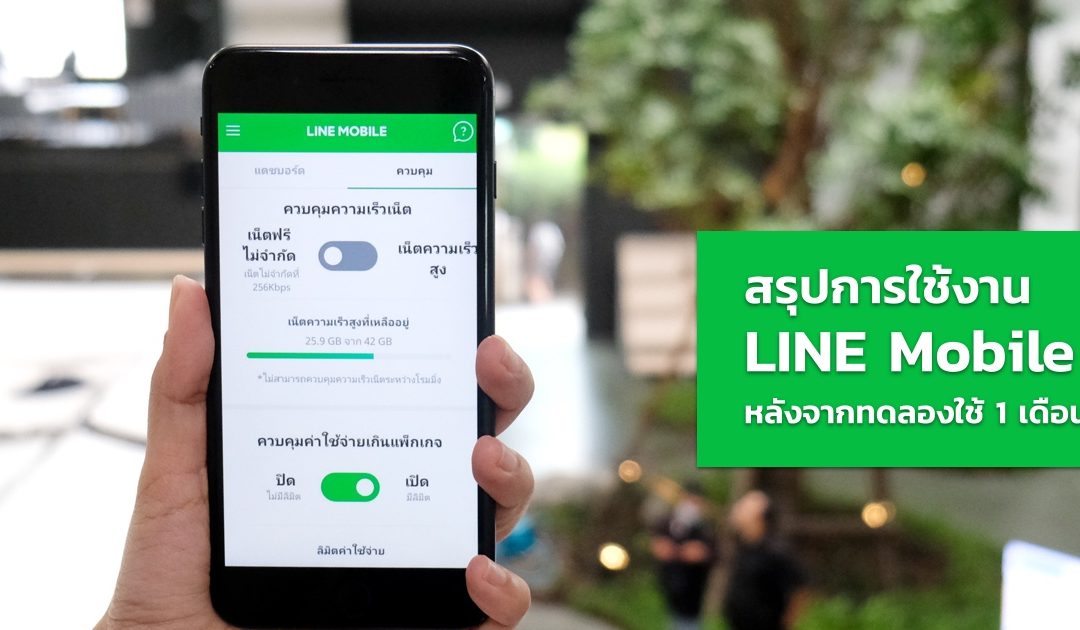 สรุปการใช้งาน LINE Mobile หลังจากทดลองใช้ 1 เดือน พร้อมฟีเจอร์ที่ทำให้ชีวิตง่ายขึ้น
