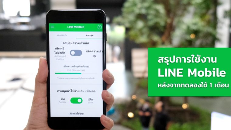 สรุปการใช้งาน LINE Mobile หลังจากทดลองใช้ 1 เดือน พร้อมฟีเจอร์ที่ทำให้ชีวิตง่ายขึ้น