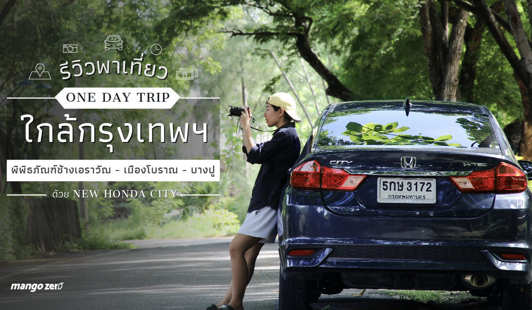 รีวิวพาเที่ยว ‘One Day Trip’  ใกล้กรุงเทพฯ ‘พิพิธภัณฑ์ช้างเอราวัณ – เมืองโบราณ – บางปู’ ด้วย New Honda City