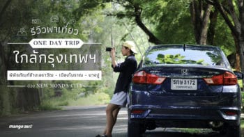 รีวิวพาเที่ยว ‘One Day Trip’  ใกล้กรุงเทพฯ ‘พิพิธภัณฑ์ช้างเอราวัณ - เมืองโบราณ - บางปู’ ด้วย New Honda City