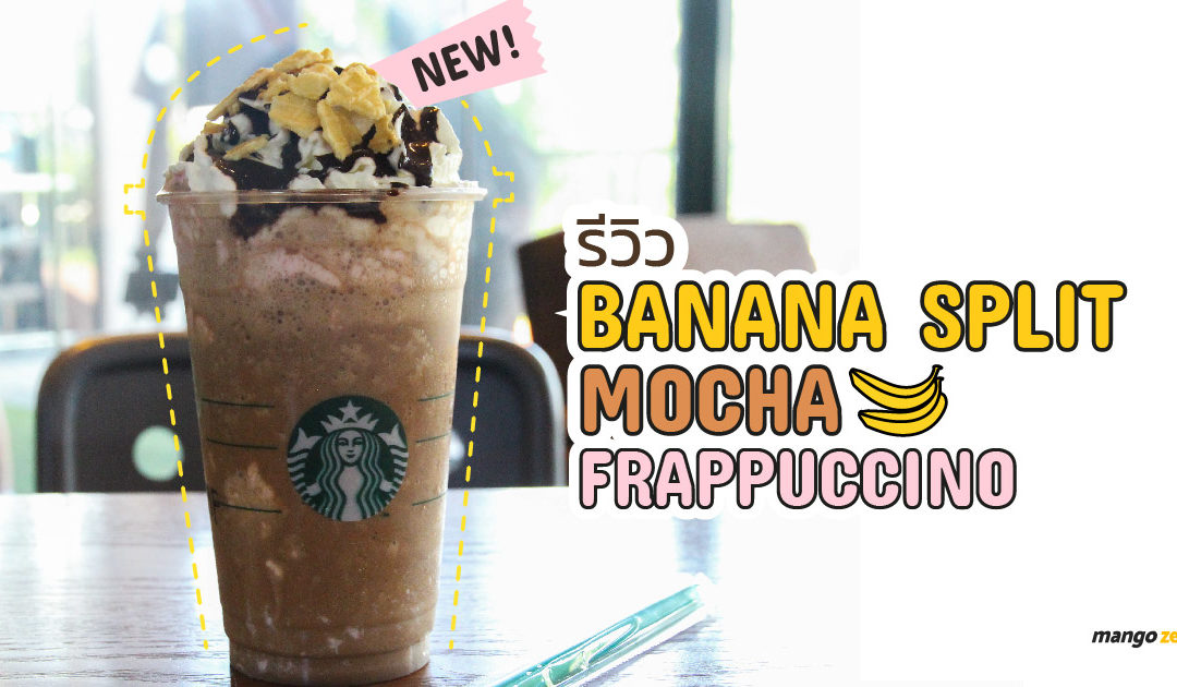 รีวิว  ‘Banana Split Mocha Frappuccino’ เมนูใหม่ล่าสุดจาก Starbucks มีขายเฉพาะช่วงนี้