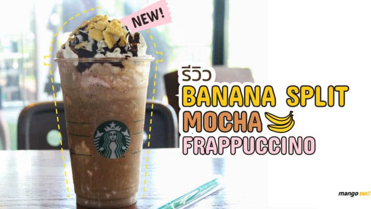 รีวิว  'Banana Split Mocha Frappuccino' เมนูใหม่ล่าสุดจาก Starbucks มีขายเฉพาะช่วงนี้