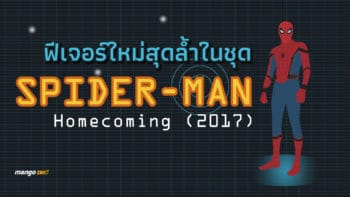 รู้จักกับ 7 ฟีเจอร์ใหม่สุดล้ำในชุด Spider-Man ภาคล่าสุด (ปี 2017)