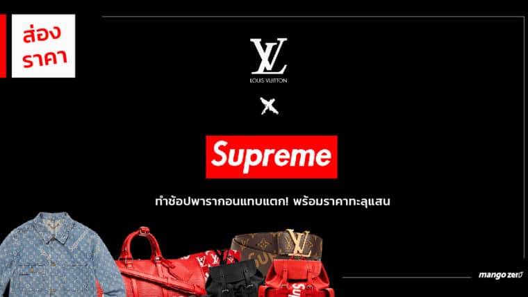 ส่องราคา  Supreme x LOUIS VUITTON ทำช้อปพารากอนแทบแตก! ราคาทะลุแสนบาท