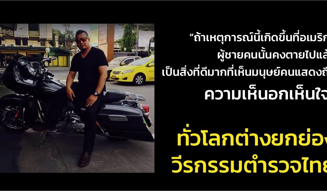 ความคิดเห็นบนโลกออนไลน์กับวีรกรรมอันยิ่งใหญ่ของดาบตำรวจอนิรุธ มะลี