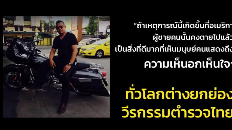 ความคิดเห็นบนโลกออนไลน์กับวีรกรรมอันยิ่งใหญ่ของดาบตำรวจอนิรุธ มะลี