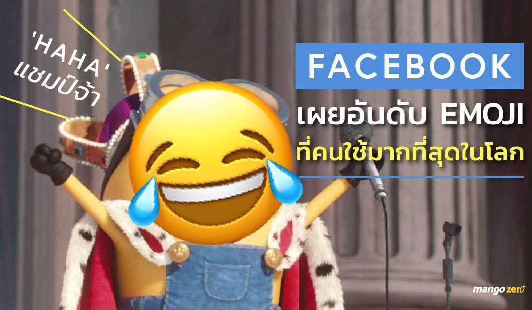 Facebook เผยอันดับ Emoji เฟสบุ๊คที่คนใช้มากที่สุดในโลก ‘Haha’ แชมป์จ้า