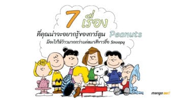 7 เรื่องที่คุณน่าจะอยากรู้ของการ์ตูน Peanuts มีอะไรให้ว้าวมากกว่าแค่หมาสีขาวชื่อ Snoopy