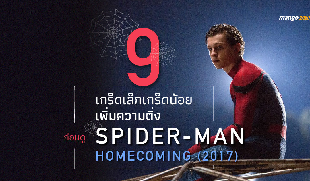9 เกร็ดเล็กเกร็ดน้อยเพิ่มความติ่ง ก่อนดู Spider-Man: Homecoming (2017)