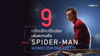 9 เกร็ดเล็กเกร็ดน้อยเพิ่มความติ่ง ก่อนดู Spider-Man: Homecoming (2017)