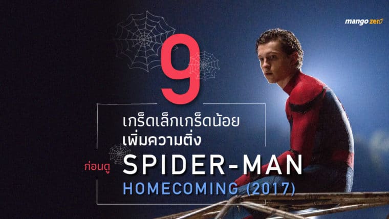 9 เกร็ดเล็กเกร็ดน้อยเพิ่มความติ่ง ก่อนดู Spider-Man: Homecoming (2017)