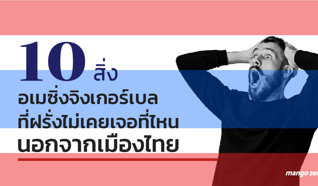 10 สิ่งอเมซิ่งจิงเกอร์เบล ที่ฝรั่งไม่เคยเจอที่ไหนนอกจากเมืองไทย