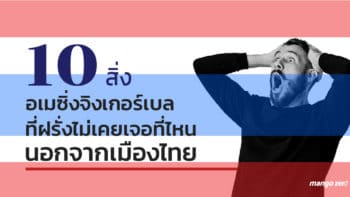 10 สิ่งอเมซิ่งจิงเกอร์เบล ที่ฝรั่งไม่เคยเจอที่ไหนนอกจากเมืองไทย