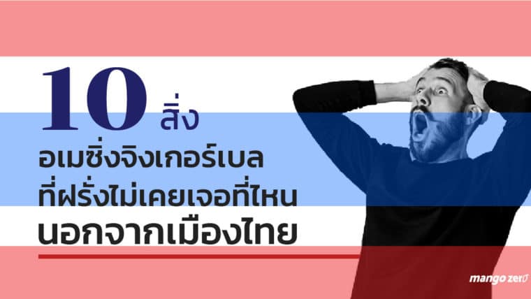 10 สิ่งอเมซิ่งจิงเกอร์เบล ที่ฝรั่งไม่เคยเจอที่ไหนนอกจากเมืองไทย