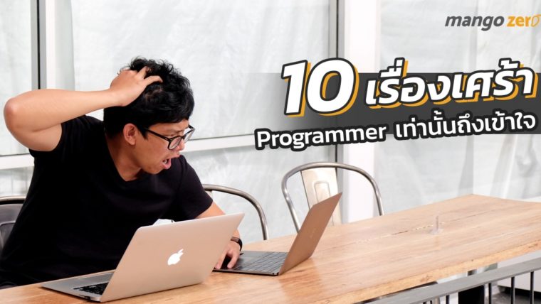 10 เรื่องเศร้าสำหรับคนที่เป็น Programmer เท่านั้นถึงเข้าใจ