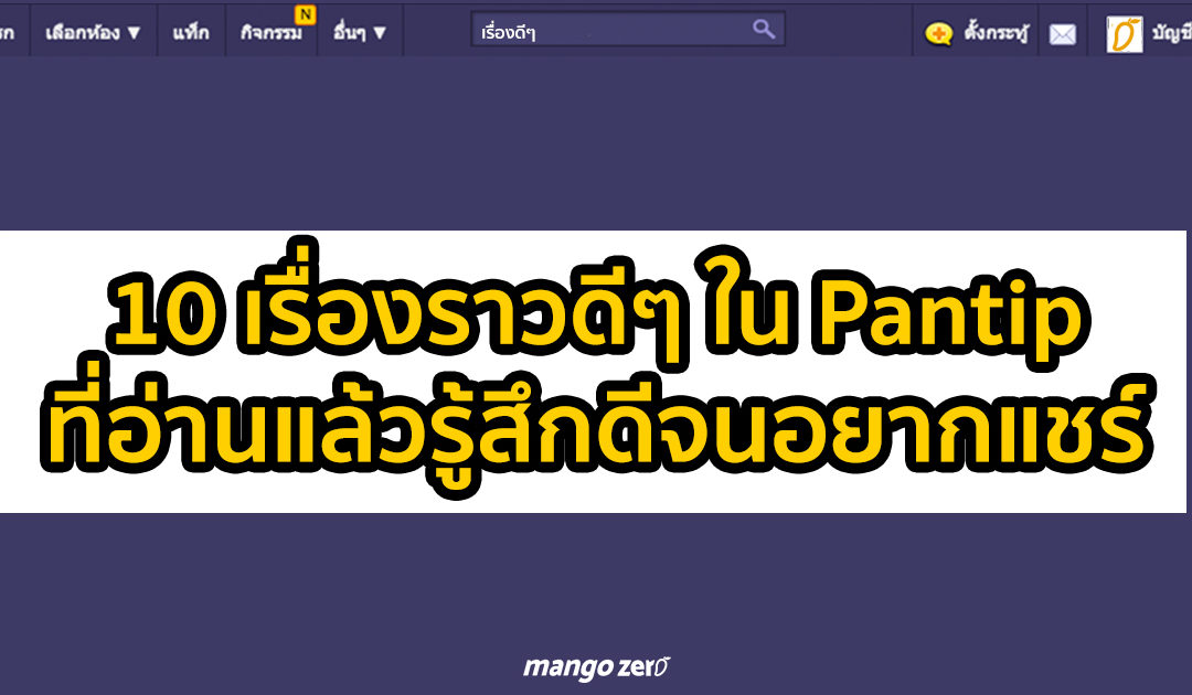 10 เรื่องราวดีๆ ใน Pantip ที่อ่านแล้วรู้สึกดีจนอยากแชร์ต่อ