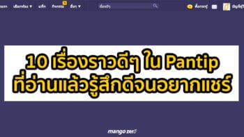 10 เรื่องราวดีๆ ใน Pantip ที่อ่านแล้วรู้สึกดีจนอยากแชร์ต่อ