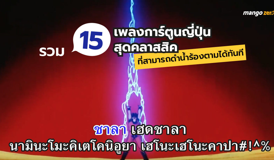 รวม 15 เพลงการ์ตูนญี่ปุ่นสุดคลาสสิคที่สามารถดำน้ำร้องตามได้ทันที