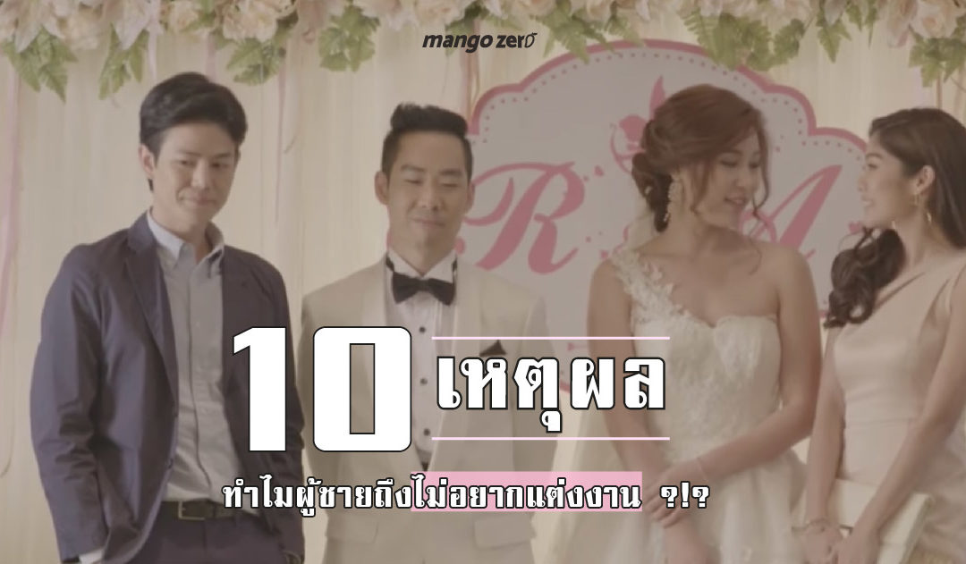 10 เหตุผลทำไมผู้ชายถึงไม่อยากแต่งงาน ?!?