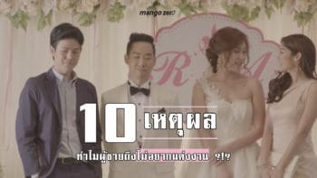 10 เหตุผลทำไมผู้ชายถึงไม่อยากแต่งงาน ?!?