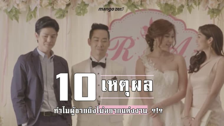 10 เหตุผลทำไมผู้ชายถึงไม่อยากแต่งงาน ?!?