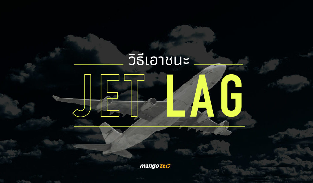 วิธีเอาชนะ Jet Lag (เจ็ทแล็ค) ภัยร้ายที่ตามมากับการเดินทาง