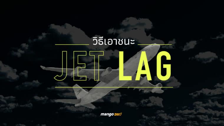 วิธีเอาชนะ Jet Lag (เจ็ทแล็ค) ภัยร้ายที่ตามมากับการเดินทาง